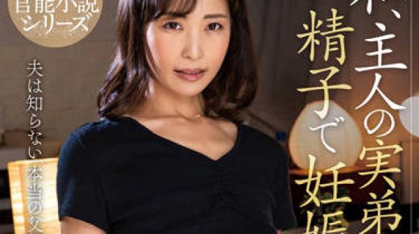 NACR-615 我将用丈夫亲弟弟的精子怀孕-小野寺真優